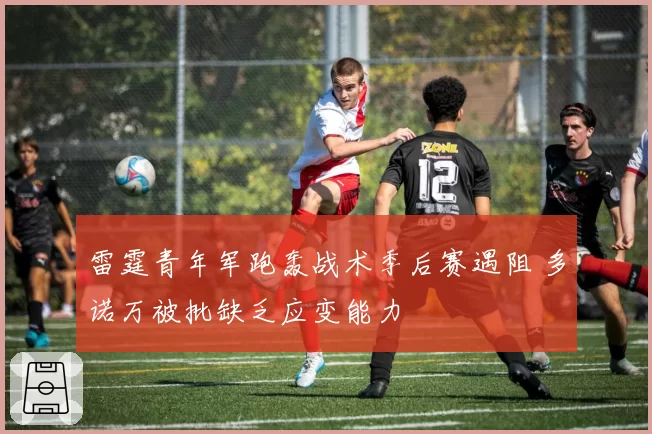 雷霆青年军跑轰战术季后赛遇阻 多诺万被批缺乏应变能力