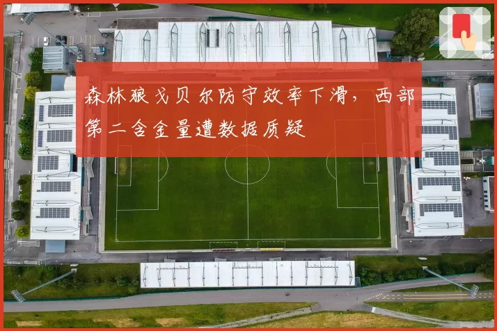森林狼戈贝尔防守效率下滑,西部第二含金量遭数据质疑