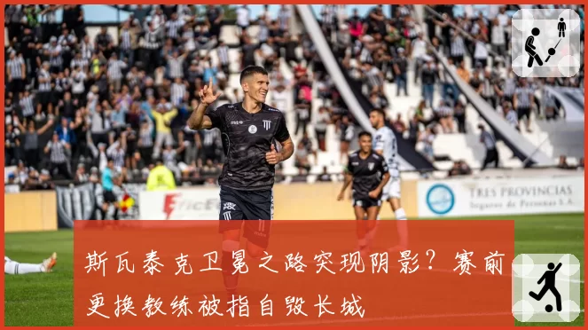 斯瓦泰克卫冕之路突现阴影?赛前更换教练被指自毁长城