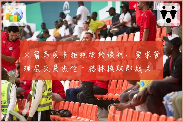 火箭乌度卡拒绝续约谈判,要求管理层交易杰伦·格林换取即战力