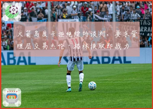 火箭乌度卡拒绝续约谈判,要求管理层交易杰伦·格林换取即战力