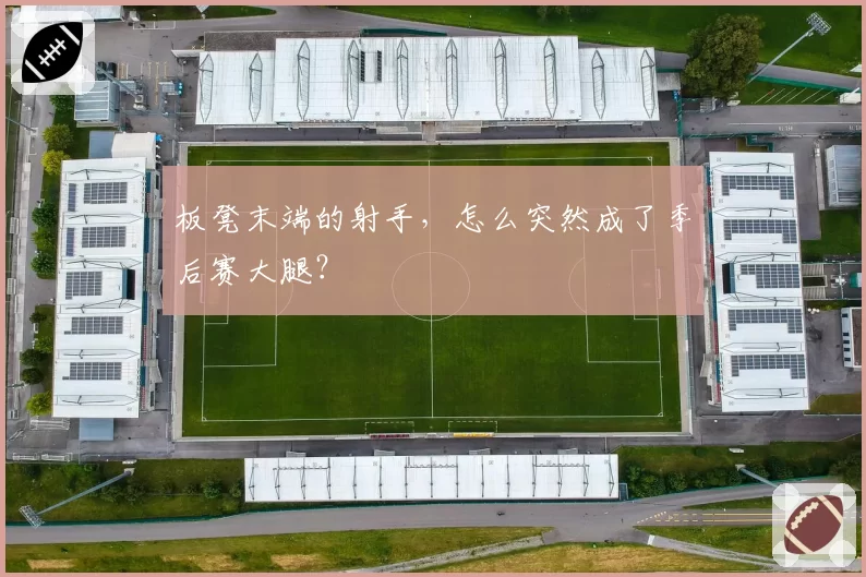 板凳末端的射手，怎么突然成了季后赛大腿？