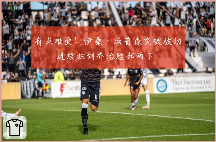 有点难受!伊桑·汤普森突破被切球 连续扫到乔治脸部两下