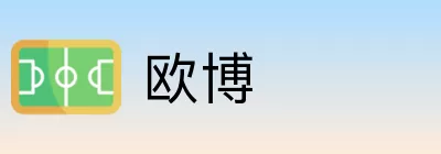 欧博 logo